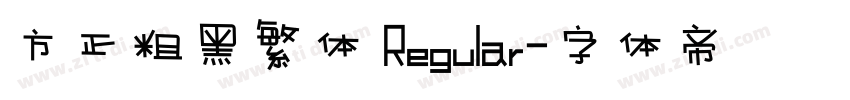 方正粗黑繁体 Regular字体转换